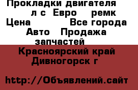 Прокладки двигателя 340 / 375 л.с. Евро 3 (ремк) › Цена ­ 2 800 - Все города Авто » Продажа запчастей   . Красноярский край,Дивногорск г.